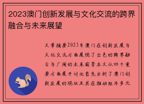 2023澳门创新发展与文化交流的跨界融合与未来展望