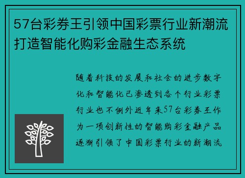 57台彩券王引领中国彩票行业新潮流打造智能化购彩金融生态系统