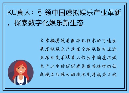 KU真人：引领中国虚拟娱乐产业革新，探索数字化娱乐新生态