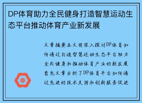 DP体育助力全民健身打造智慧运动生态平台推动体育产业新发展