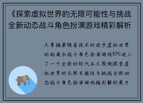 《探索虚拟世界的无限可能性与挑战全新动态战斗角色扮演游戏精彩解析》