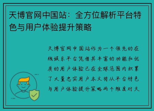 天博官网中国站：全方位解析平台特色与用户体验提升策略