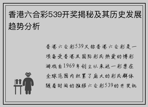 香港六合彩539开奖揭秘及其历史发展趋势分析