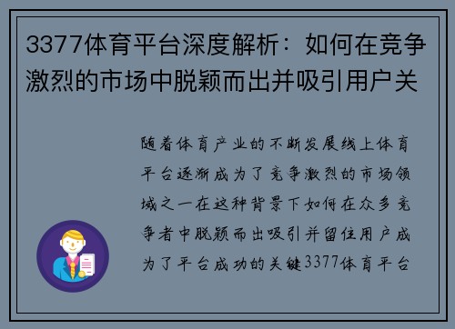 3377体育平台深度解析：如何在竞争激烈的市场中脱颖而出并吸引用户关注