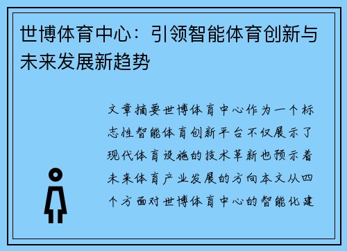 世博体育中心：引领智能体育创新与未来发展新趋势