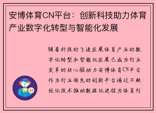 安博体育CN平台：创新科技助力体育产业数字化转型与智能化发展