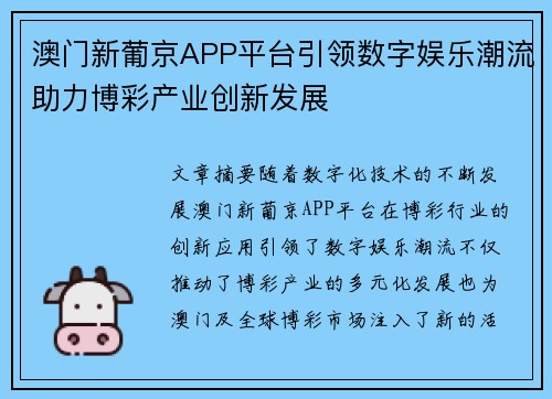 澳门新葡京APP平台引领数字娱乐潮流助力博彩产业创新发展