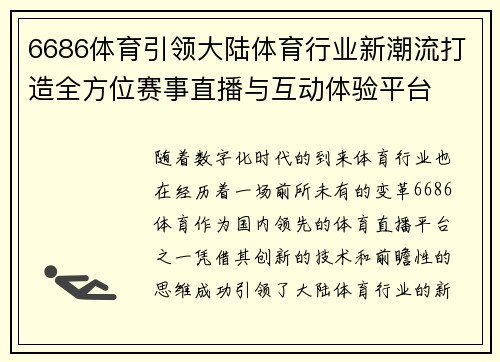 6686体育引领大陆体育行业新潮流打造全方位赛事直播与互动体验平台