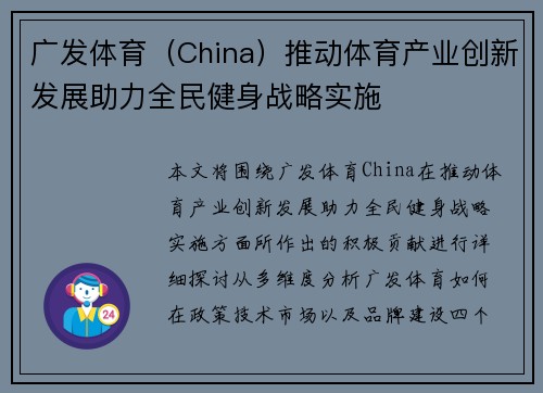 广发体育（China）推动体育产业创新发展助力全民健身战略实施