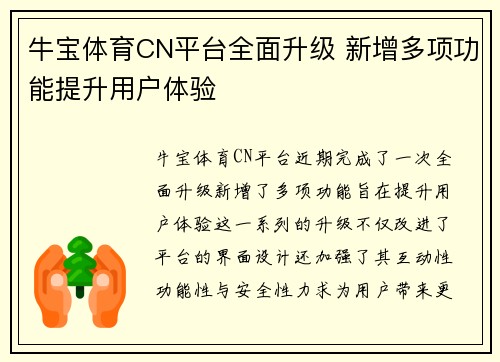 牛宝体育CN平台全面升级 新增多项功能提升用户体验