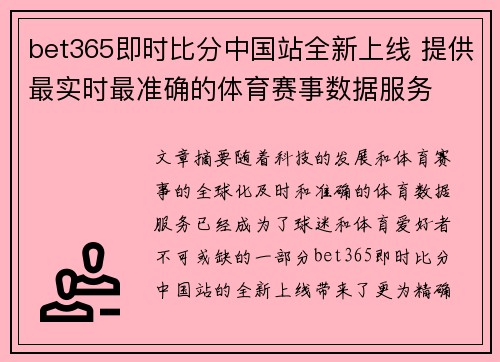 bet365即时比分中国站全新上线 提供最实时最准确的体育赛事数据服务