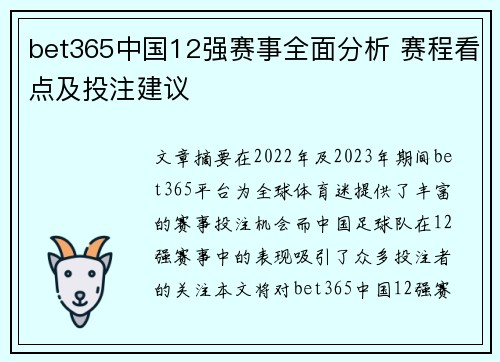 bet365中国12强赛事全面分析 赛程看点及投注建议